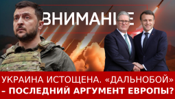 Украина истощена. «Дальнобой» ­– последний аргумент Европы?