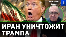 Евсеев: Иран уничтожит Трампа