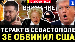 Теракт в Севастополе | Зеленский обвинил США | Кто сорвал мир? | Путин на Курилах | Японцы обиделись