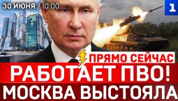 Работает ПВО! | Москва выстояла | Возмездие за налёт | Заявление Путина | Кого взорвали в Монако?