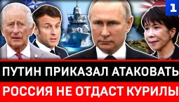 Путин приказал атаковать | Россия не отдаст Курилы