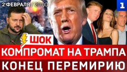 Компромат на Трампа | Конец перемирию | Европа предаёт Украину