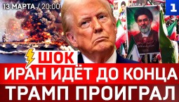 ШОК! Иран идёт до конца | ТРАМП проиграл | Украина атакует