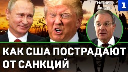 Беляев: как США пострадают от санкций