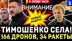 Мощный удар по Киеву | 166 дронов, 34 ракеты | Тимошенко села! | Украина проигрывает