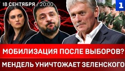 Мобилизация после выборов? | Мендель уничтожает Зеленского | Ультиматум Японии