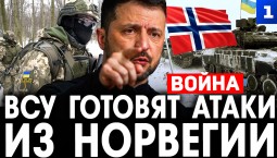 ВСУ готовят атаки из Норвегии