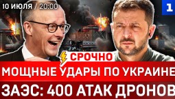 СРОЧНО: Мощные удары по Украине | ЗАЭС: 400 атак дронов | Мерц против немцев | Коллапс Volkswagen