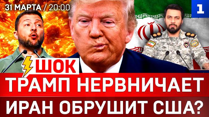 ШОК: Трамп нервничает | Иран обрушит США? | Украина: развязка близко