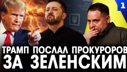 Трамп послал прокуроров за Зеленским