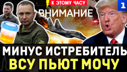 Минус истребитель в Одессе и два склада | ВСУ пьют мочу | Зерно пробило дно | Трампа спрятали в еду