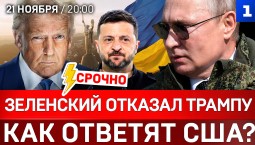 СРОЧНО: Зеленский отказал Трампу | Как ответят США? | Заявление Путина