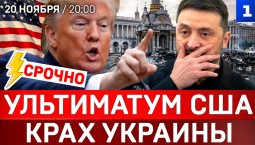 СРОЧНО: Ультиматум США | Крах Украины | Фейк: аренда Донбасса