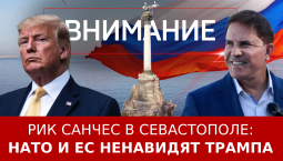 Рик Санчес в Севастополе: НАТО и ЕС ненавидят Трампа