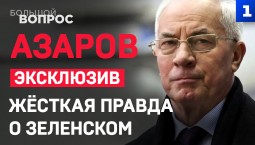 ЭКСКЛЮЗИВ! Азаров: жёсткая правда о Зеленском