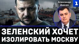 Зеленский хочет изолировать Москву