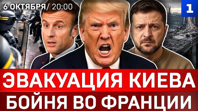 Сочи: горит танкер | Бойня во Франции | Макрон пустил ракету | Ядерная Литва | Сеул за Россию
