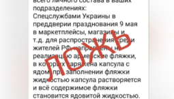 ЦИПсО распространяет фейки об отравленных фляжках