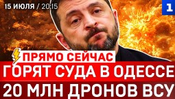 Горят суда в Одессе | 20 миллионов дронов ВСУ | «Сходка» в Киеве | Деколонизация Британии