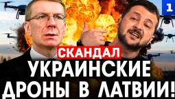 Самойлов: кто сбил украинские дроны в Латвии
