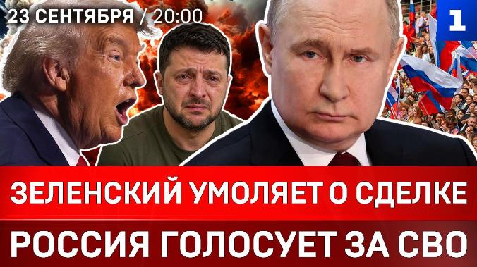 Зеленский умоляет о сделке | Россия голосует за СВО | Европа без топлива | Зима судного дня