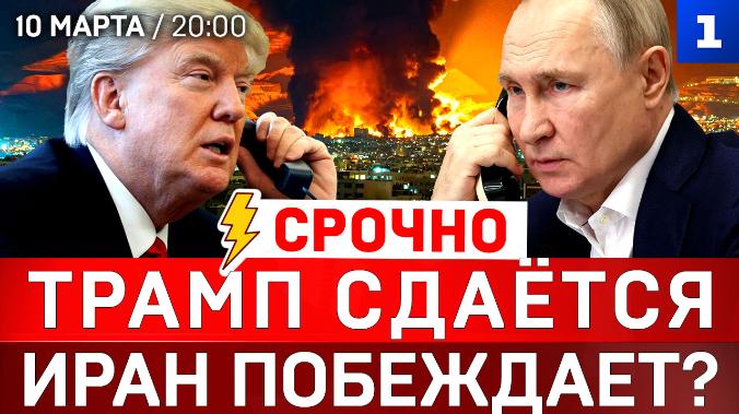 Трамп сдаётся | Иран побеждает? | США отменяют санкции