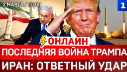 ОНЛАЙН: Последняя война Трампа | Иран: ответный удар | Что ждёт Израиль?