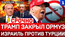 СРОЧНО: Трамп закрыл Ормуз | Израиль против Турции | Венгрия без Орбана 