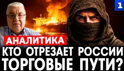Самойлов: Кто отрезает России торговые пути?