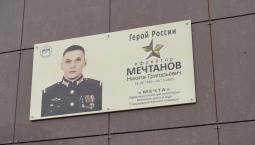 Севастополь увековечил имя Героя России Мечтанова
