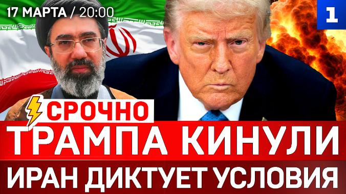 Трампа кинули | Иран диктует условия | Зеленский в Лондоне