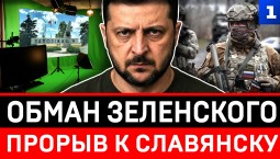 Обман Зеленского | Прорыв к Славянску