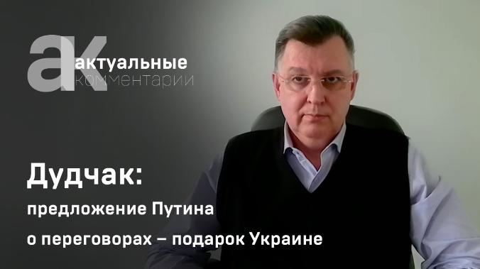 Дудчак: предложение Путина о переговорах – подарок Украине
