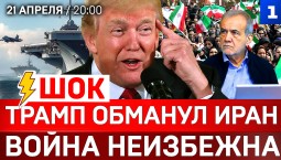ШОК: Трамп обманул Иран | Война неизбежна | Мобилизация на Украине