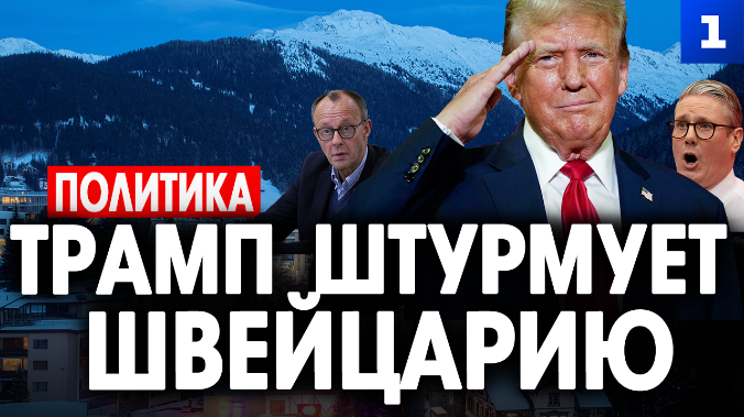 Трамп штурмует Швейцарию