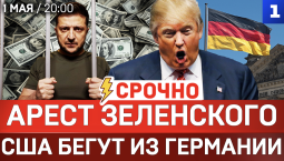 СРОЧНО: Арест Зеленского | США бегут из Германии | Трамп атакует Иран