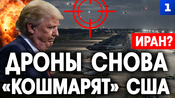 Дроны снова «кошмарят» США