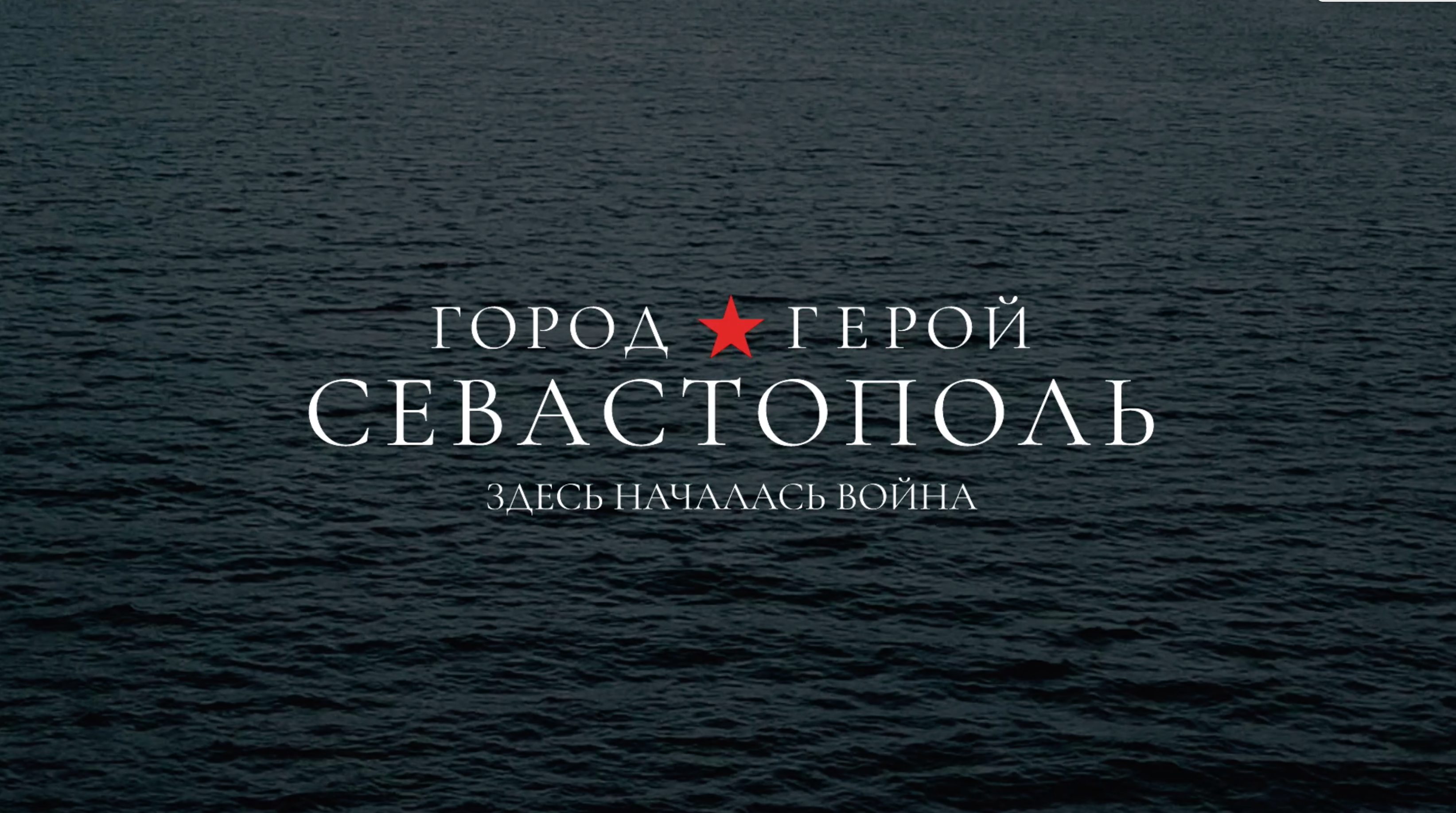 Документальный фильм «Город-Герой Севастополь»