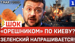 ШОК: «Орешником» по Киеву? | Зеленский напрашивается! | ВСУ атаковали Латвию 