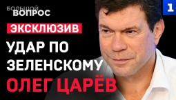 Олег Царёв. Удар по Зеленскому. Эксклюзив