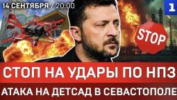 Стоп на удары по НПЗ | Атака на детсад в Севастополе | Принудительная мобилизация в Германии