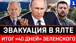 Эвакуация в Ялте | Итог «40 дней» Зеленского