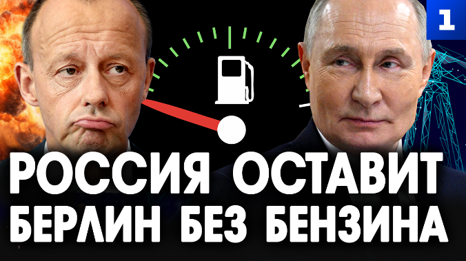 Россия оставит Берлин без бензина