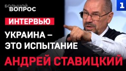 Украина – это испытание. «Большой вопрос» Андрею Ставицкому
