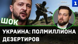 Скориков: на Украине – почти полмиллиона дезертиров