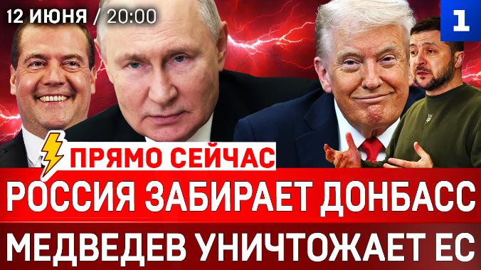 Россия забирает Донбасс | Поздравления от США | Медведев уничтожает ЕС | Киев мечтает «сжечь» Россию