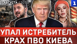 Упал истребитель | Крах ПВО Киева | Инстасамка сбежала в США | Украина разорена