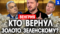 Венгрия. Кто вернул золото Зеленскому?