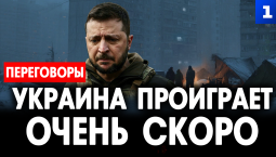 Украина проиграет очень скоро