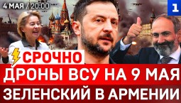 СРОЧНО: Дроны ВСУ на 9 мая | Зеленский в Армении | Победа США в Иране